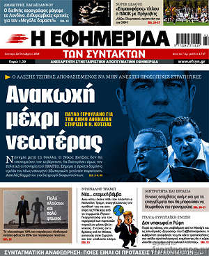 Η εφημερίδα των συντακτών: Ανακωχή μέχρι νεωτέρας
