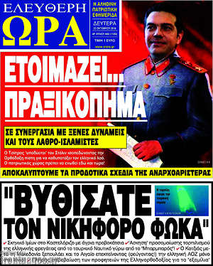 Πρωτοσέλιδο εφημερίδας Ελεύθερη ώρα - protoselida