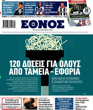 Έθνος: 120 δόσεις για όλους από ταμεία - εφορία