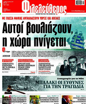 Φιλελεύθερος: Αυτοί βουλιάζουν, η χώρα πνίγεται