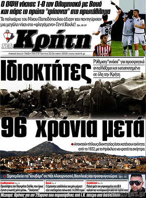 Πρωτοσέλιδο Νέα Κρήτη