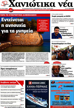 Πρωτοσέλιδο Χανιώτικα Νέα