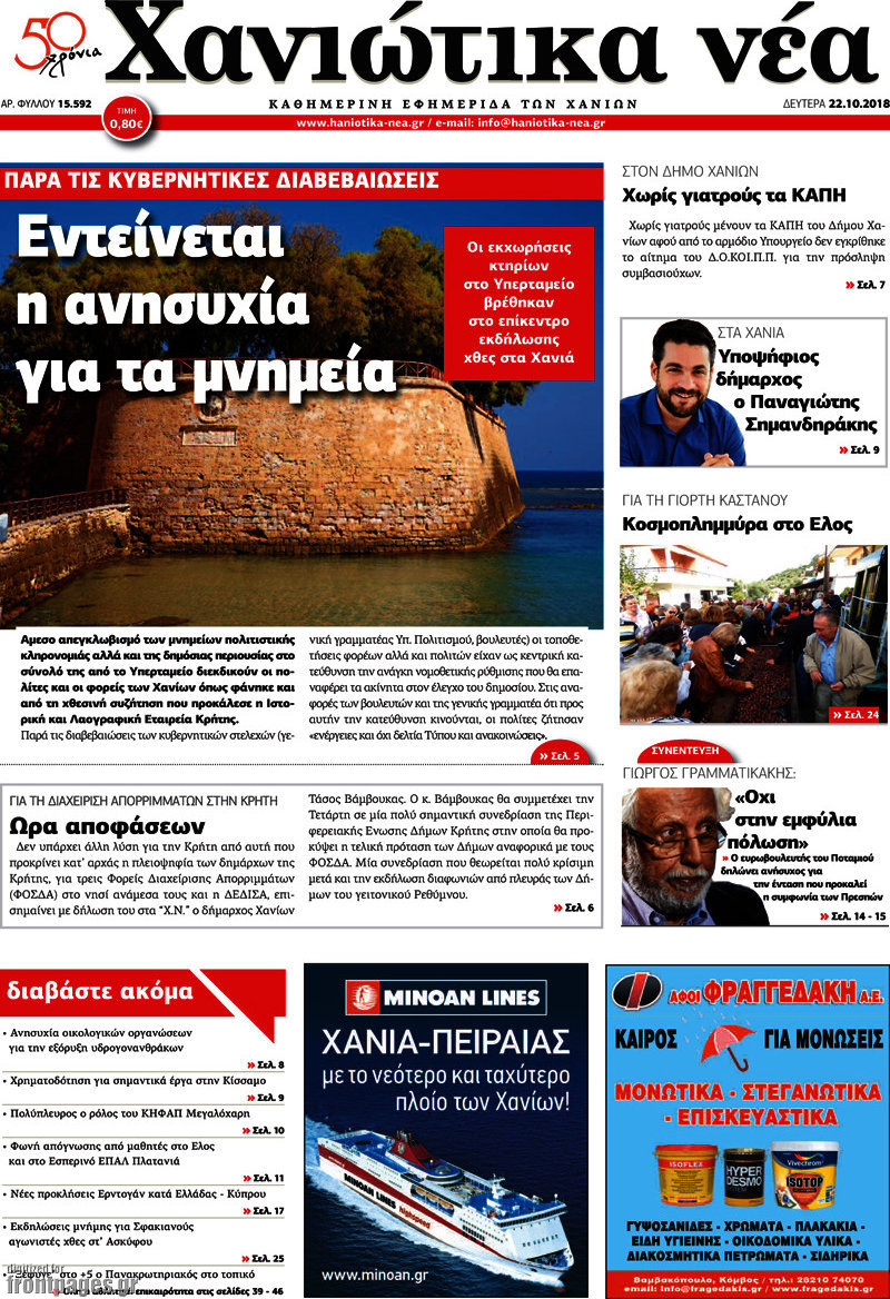 Χανιώτικα Νέα