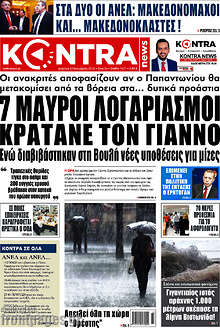 7 μαύροι λογαριασμοί κρατάνε τον Γιάννο