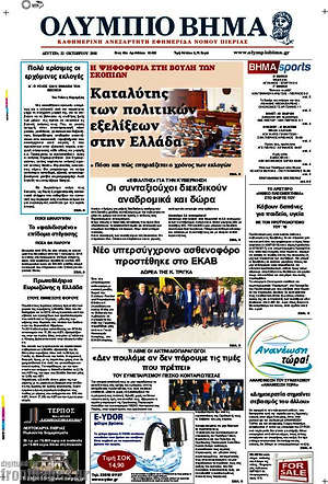 Πρωτοσέλιδο Ολύμπιο Βήμα