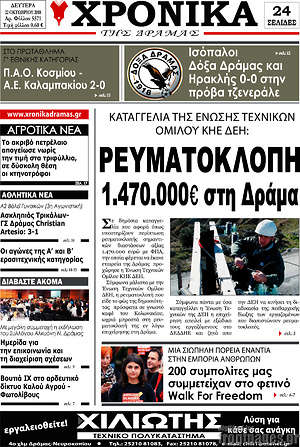 Πρωτοσέλιδο Χρονικά της Δράμας