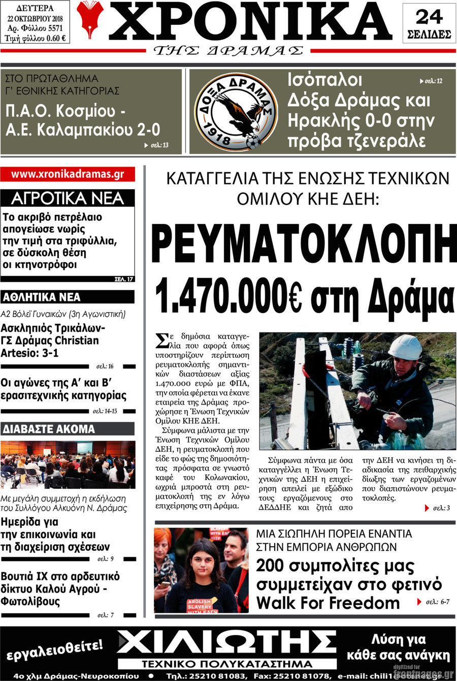 Χρονικά της Δράμας