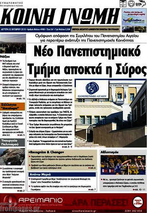 Πρωτοσέλιδο Κοινή Γνώμη