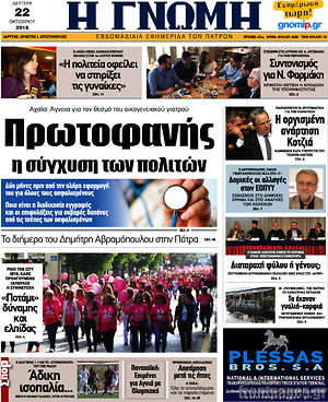 Πρωτοσέλιδο Η Γνώμη