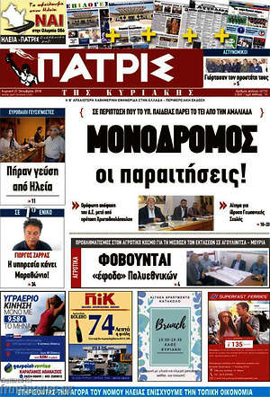 Πρωτοσέλιδο Πατρίς