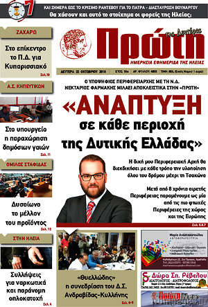 Πρωτοσέλιδο Πρώτη