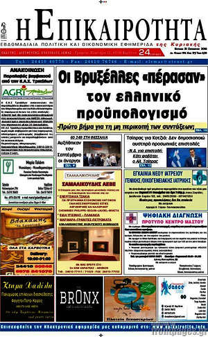 Πρωτοσέλιδο Η Επικαιρότητα