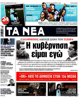 Τα Νέα: Η κυβέρνηση είμαι εγώ