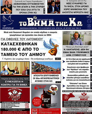 Πρωτοσέλιδο Βήμα της Κω