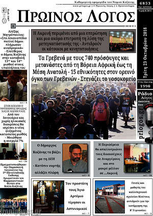Πρωτοσέλιδο Πρωινός Λόγος