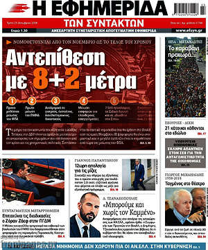 Η εφημερίδα των συντακτών: Αντεπίθεση με 8+2 μέτρα