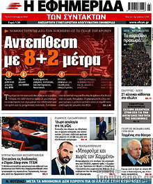 Αντεπίθεση με 8+2 μέτρα