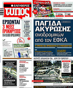 Ελεύθερος Τύπος: Παγίδα ακύρωσης αναδρομικών από τον ΕΦΚΑ