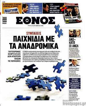 Έθνος: Παιχνίδια με τα ανδρομικά