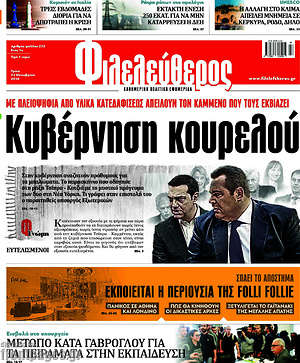 Φιλελεύθερος: Κυβέρνηση κουρελού