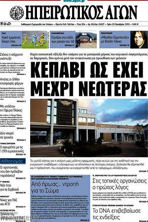 Πρωτοσέλιδο Ηπειρωτικός Αγών