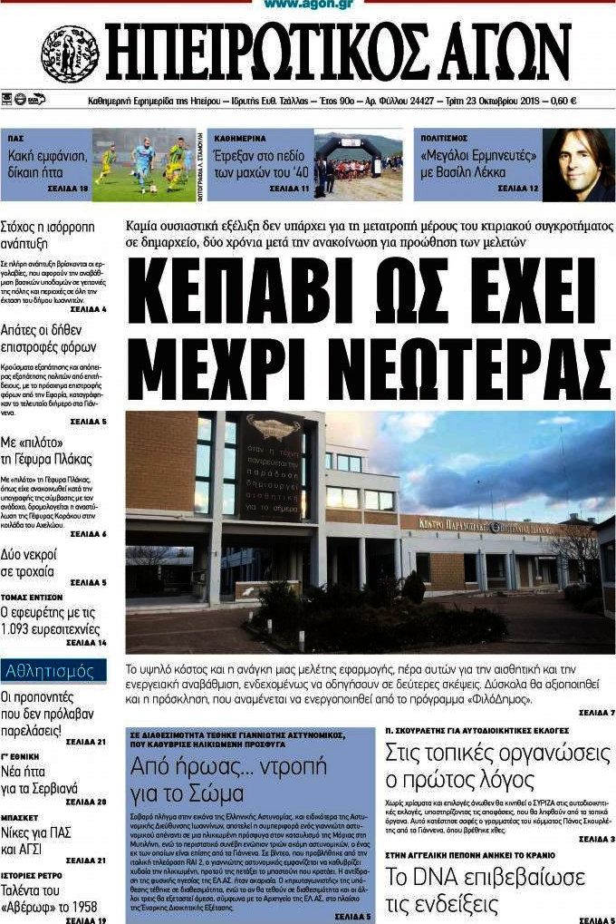 Ηπειρωτικός Αγών