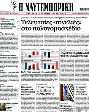 Η Ναυτεμπορική: Τελευταίες "πινελιές" στο πολυνομοσχέδιο
