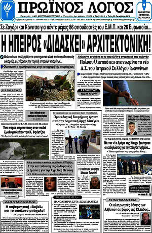 Πρωτοσέλιδο Πρωινός Λόγος
