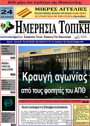 Πρωτοσέλιδο Ημερήσια Τοπική