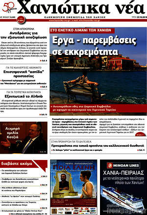 Πρωτοσέλιδο Χανιώτικα Νέα