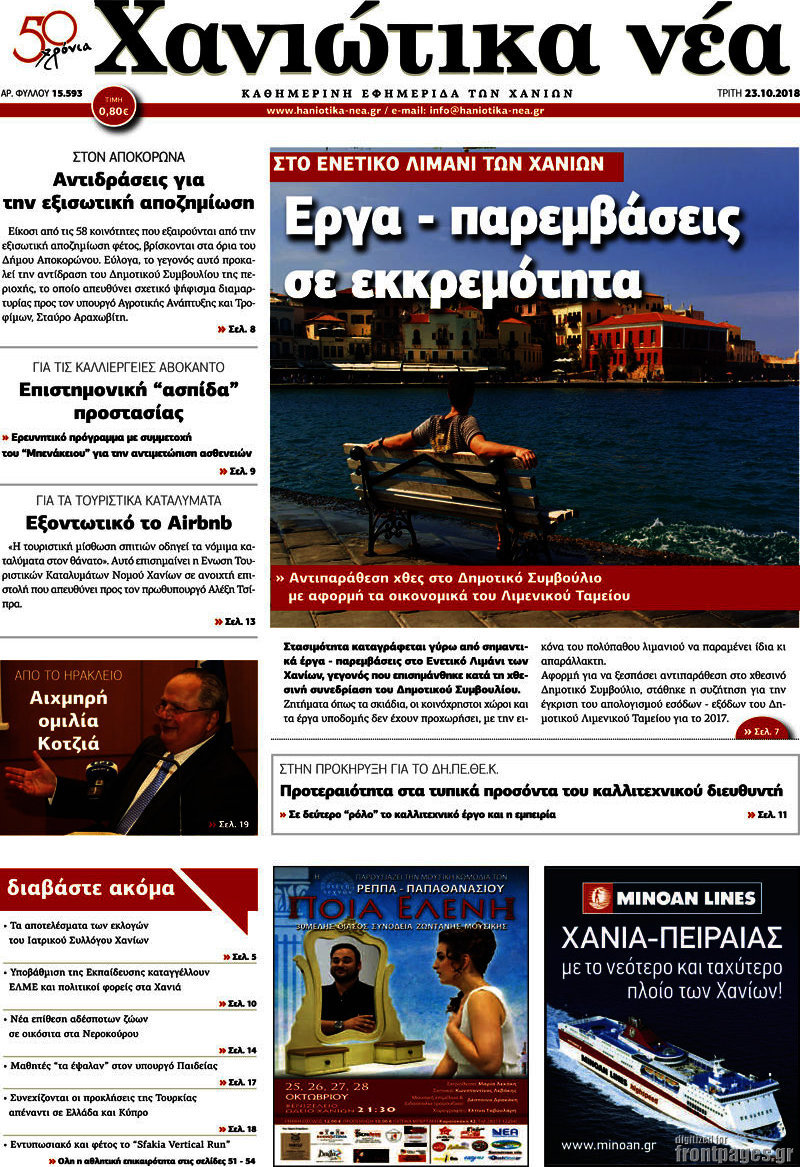 Χανιώτικα Νέα