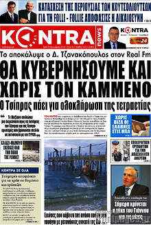 Θα κυβερνήσουμε και χωρίς τον Καμμένο