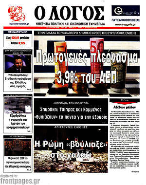 Πρωτοσέλιδο εφημερίδας Ο Λόγος - protoselida