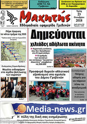Πρωτοσέλιδο Μαχητής Γρεβενών