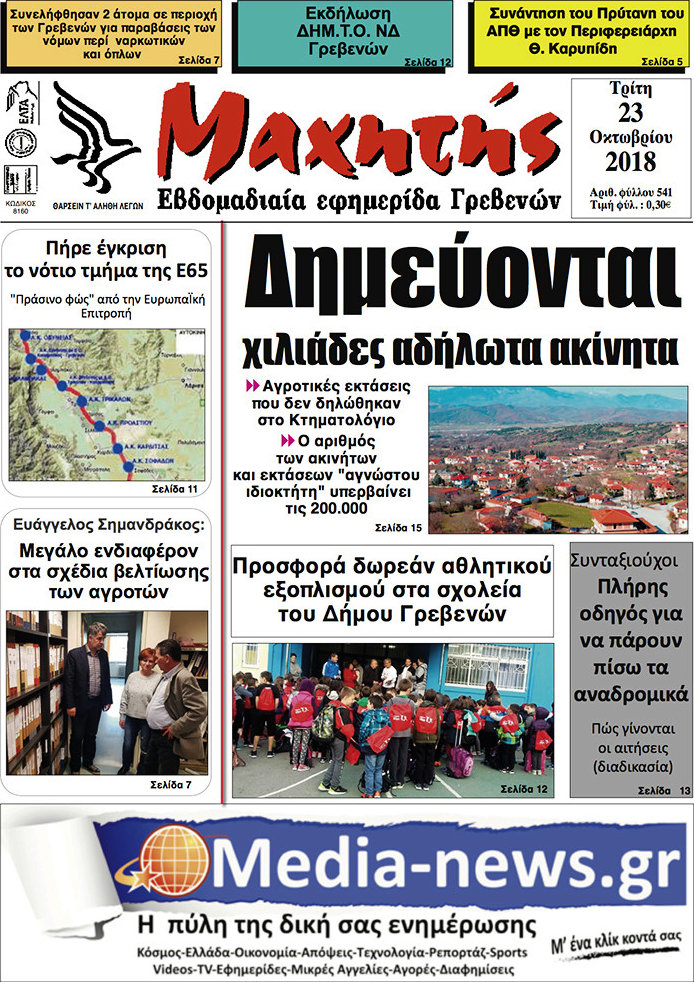 Μαχητής Γρεβενών