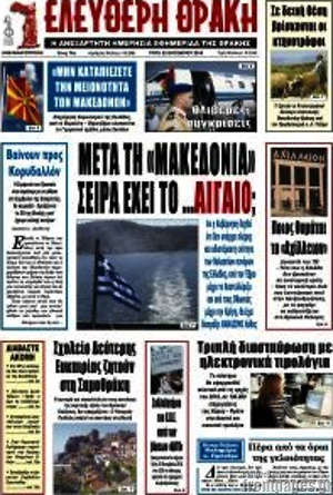 Πρωτοσέλιδο Ελεύθερη Θράκη