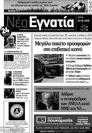 Πρωτοσέλιδο Νέα Εγνατία