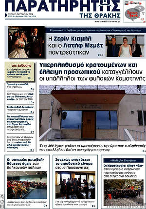 Πρωτοσέλιδο Παρατηρητής