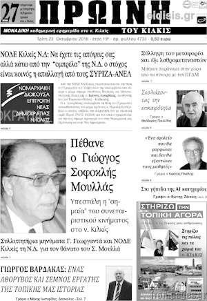 Πρωτοσέλιδο Πρωινή του Κιλκίς