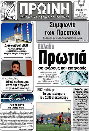 Πρωτοσέλιδο Πρωινή Κοζάνης