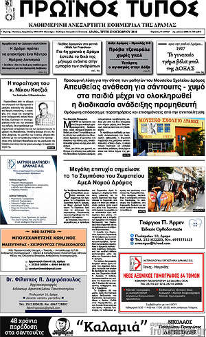 Πρωτοσέλιδο Πρωινός Τύπος Δράμας