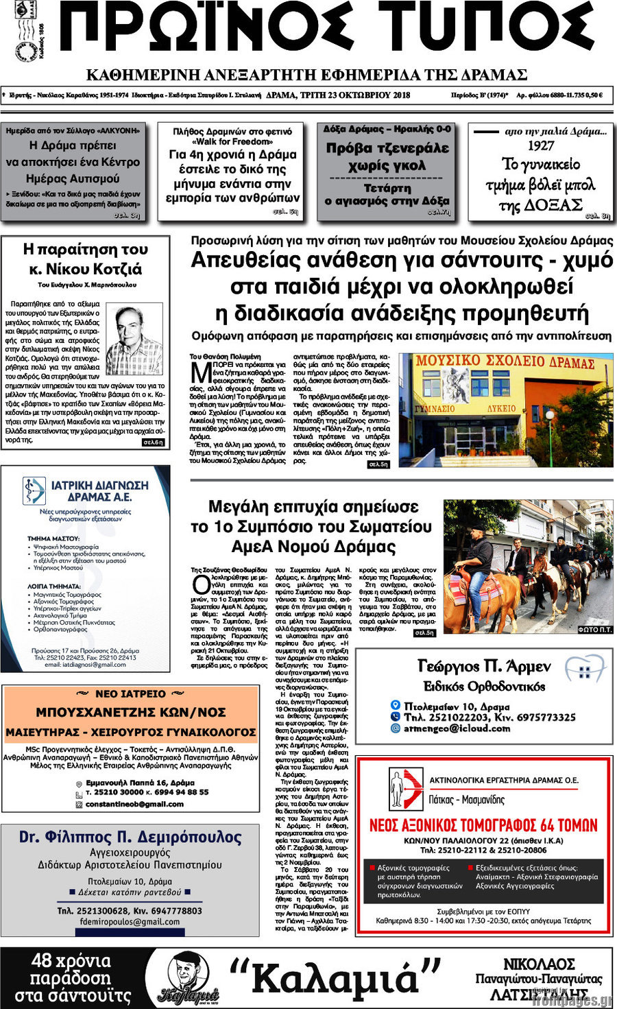Πρωινός Τύπος Δράμας