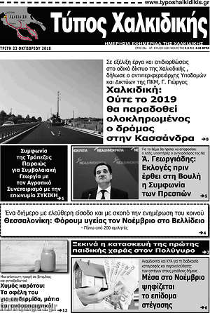 Πρωτοσέλιδο Τύπος Χαλκιδικής