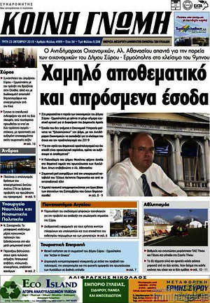 Πρωτοσέλιδο Κοινή Γνώμη