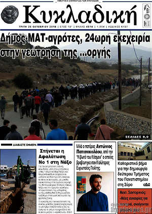 Πρωτοσέλιδο Κυκλαδική