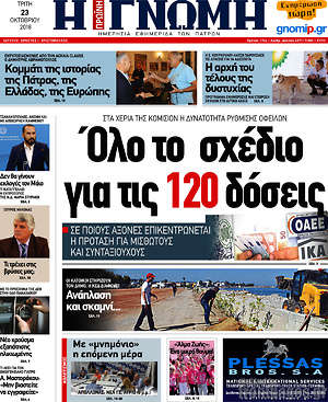 Πρωτοσέλιδο Η Γνώμη