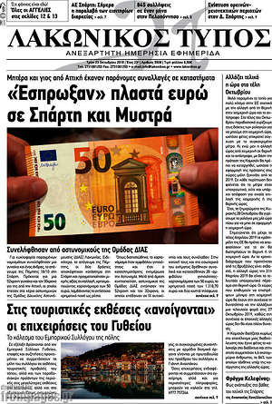 Πρωτοσέλιδο Λακωνικός Τύπος