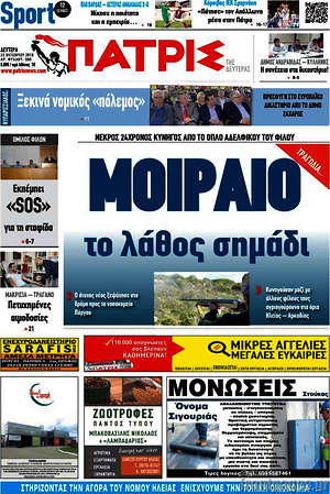 Πρωτοσέλιδο Πατρίς