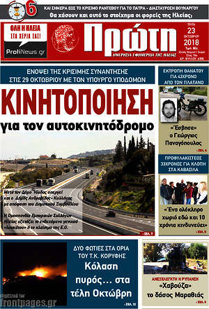 Πρωτοσέλιδο Πρώτη