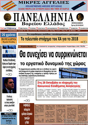 Πρωτοσέλιδο Πανελλήνια Β. Ελλάδος